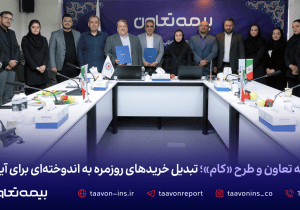 بیمه تعاون و طرح «کام»؛ تبدیل خریدهای روزمره به اندوخته‌ای برای آینده