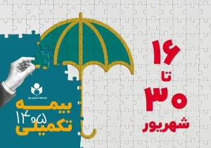 افزایش تعهدات بیمه درمان تکمیلی صندوق اعتباری هنر در سال ۱۴۰۵-۱۴۰۶