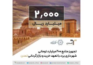 تجهیز منابع ۲۰۰ میلیارد تومانی شهرداری یزد با تعهد خرید و بازارگردانی تمدن