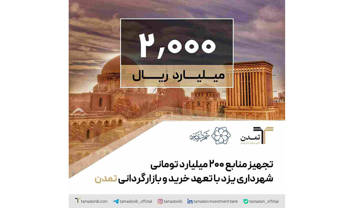 تجهیز منابع ۲۰۰ میلیارد تومانی شهرداری یزد با تعهد خرید و بازارگردانی تمدن