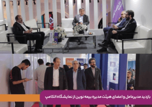 بازدید مدیرعامل و اعضای هیئت‌مدیره بیمه نوین از نمایشگاه الکامپ/ تأکید بر توسعه تحول دیجیتال و نوآوری در صنعت بیمه