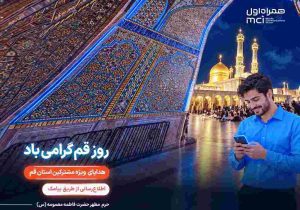 تکریم «روز قم» با هدایای دیجیتال همراه اول