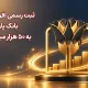 ثبت رسمی افزایش سرمایه بانک پارسیان به 50 هزار میلیارد تومان