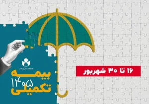 ۱۶ شهریور آغاز ثبت نام بیمه درمان تکمیلی صندوق اعتباری هنر