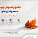 جشنواره پاییزه فروش محصولات بیمه‌ای سینا