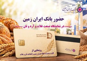 حضور بانک ایران‌ زمین در هجدهمین نمایشگاه بین المللی صنعت غلات، آرد و نان با هدف توسعه خدمات به فعالان صنعت نان