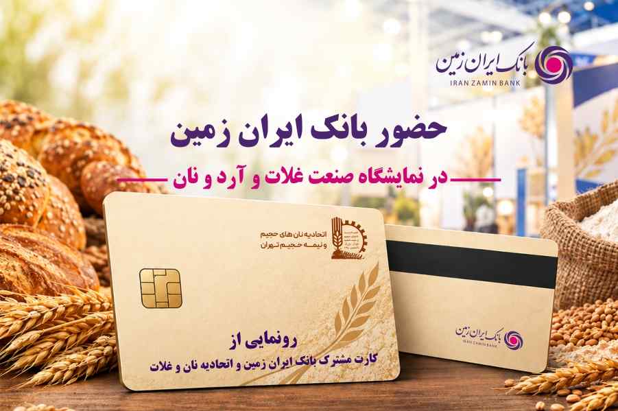 حضور بانک ایران‌ زمین در هجدهمین نمایشگاه بین المللی صنعت غلات، آرد و نان با هدف توسعه خدمات به فعالان صنعت نان