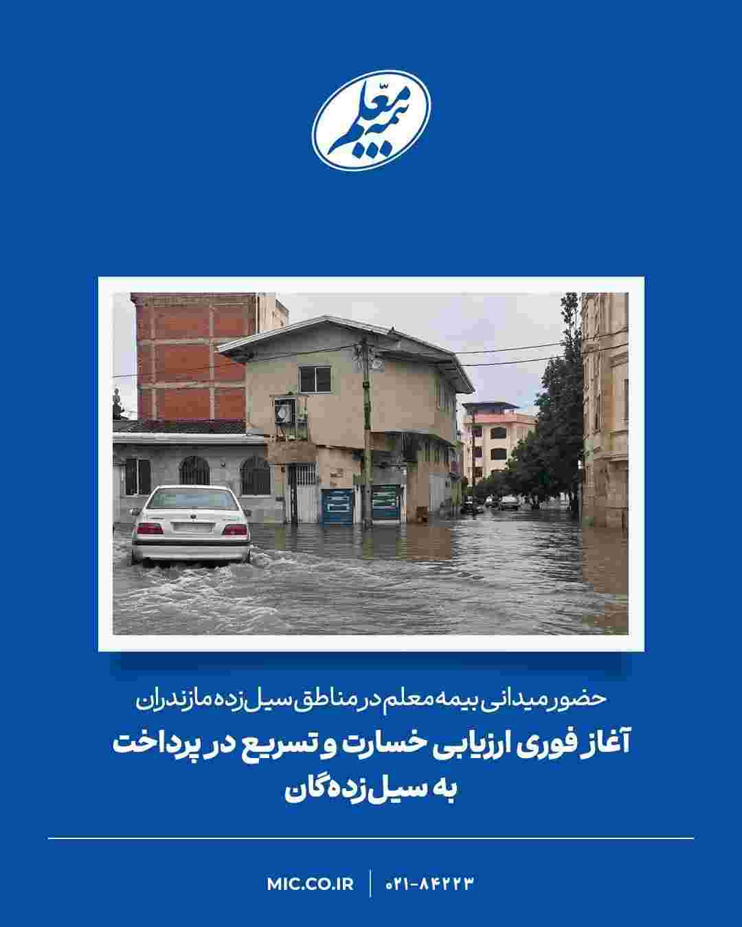 حضور میدانی بیمه معلم در مناطق سیل‌زده مازندران / آغاز فوری ارزیابی خسارت و تسریع در پرداخت به سیل‌زده‌گان