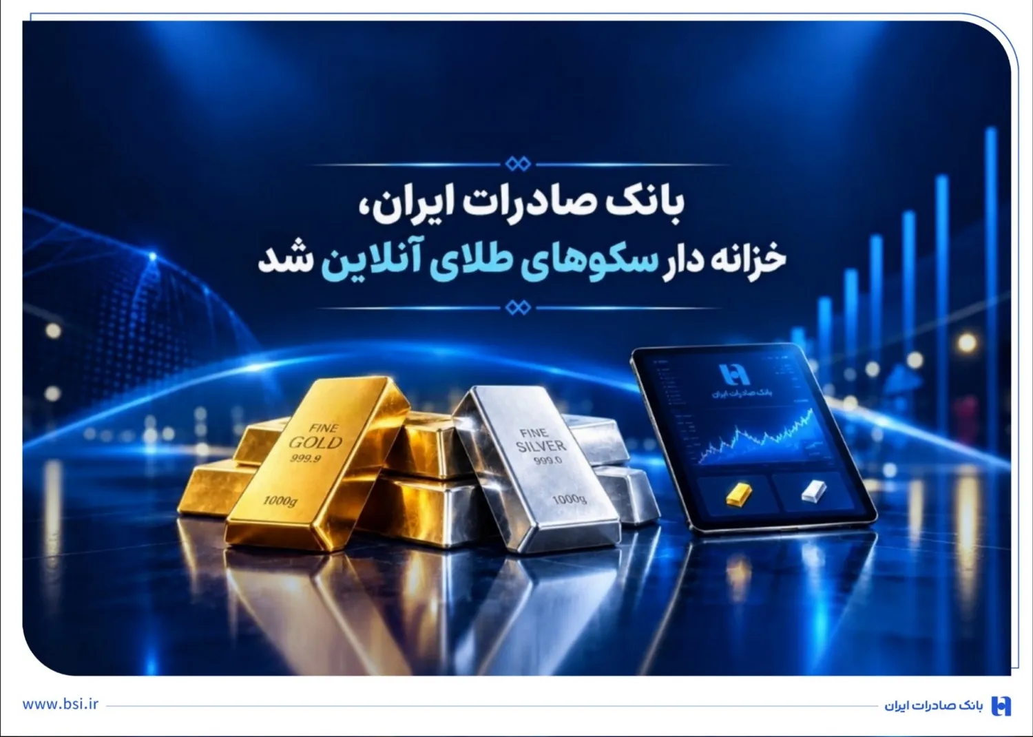 خزانه‌داری سکوهای آنلاین بانک صادرات ایران، راه را برای ست نمودن گواهی طلا و نقره هموار کرد