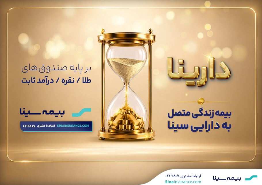 دارینا؛محصول جدید بیمه سینا