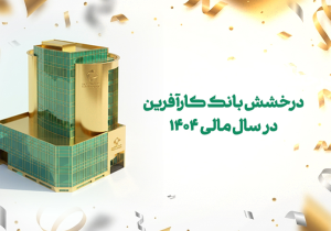 درخشش بانک کارآفرین در سال مالی ۱۴۰۴