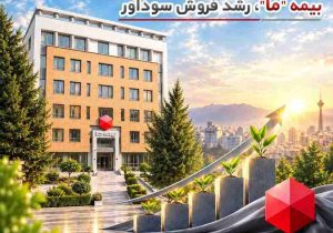 نگاهی به عملکرد سال جاری بیمه ما؛ رشد فروش سودآور