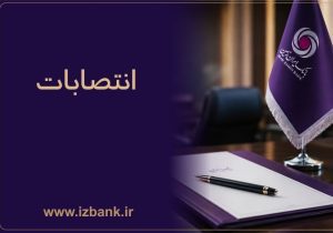 ساختار مدیریتی بانک ایران‌ زمین با انتصاب مدیران و رؤسای جدید تقویت شد