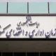 ساعت کاری جدید ادارات از اول مهر ابلاغ شد