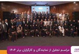 برترین‌های شبکه فروش بیمه نوین در سال ۱۴۰۴ معرفی شدند