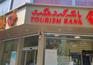 بانک گردشگری به سمت مدیریت اکوسیستم مالی حرکت می‌کند