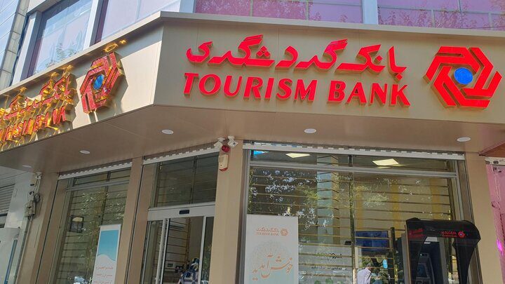 بانک گردشگری به سمت مدیریت اکوسیستم مالی حرکت می‌کند