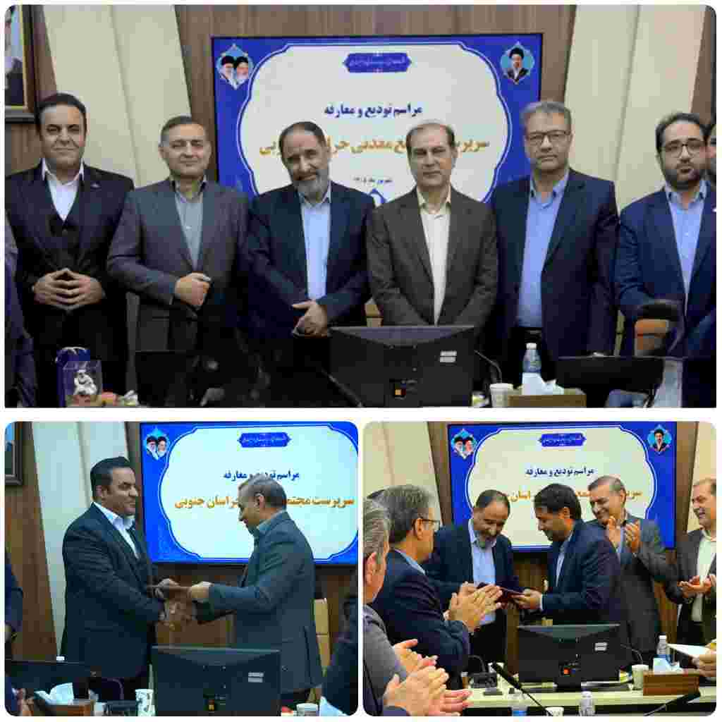 مراسم تودیع و معارفه سرپرست مجتمع معدنی خراسان جنوبی برگزار شد