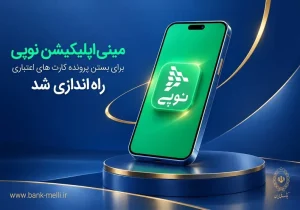 مینی‌اپلیکیشن نوپی برای بستن پرونده کارت‌های اعتباری راه‌اندازی شد