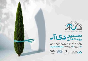 نخستین رویداد هنری «دی‌آر» با روایت هنرهای اجرایی دفاع مقدس