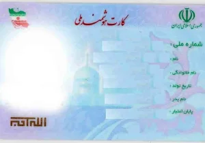 رونمایی از نسل جدید کارت هوشمند ملی؛ ارتقای امنیت و حذف کپی مدارک هویتی