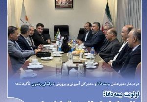 در دیدار مدیرعامل بیمه دانا و مدیرکل آموزش‌و‌پرورش خراسان رضوی تاکید شد