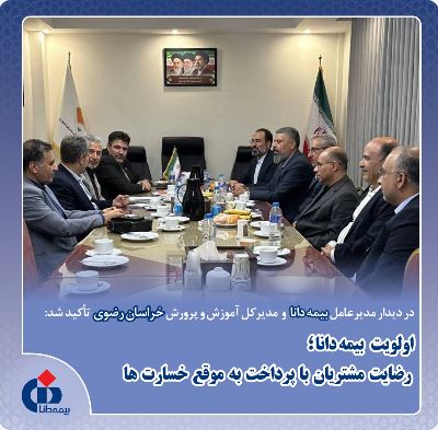 در دیدار مدیرعامل بیمه دانا و مدیرکل آموزش‌و‌پرورش خراسان رضوی تاکید شد