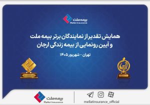 گزارش ویدئویی از همایش تقدیر از نمایندگان برتر بیمه ملت و آیین رونمایی از «بیمه زندگی ارجان»