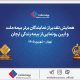 گزارش ویدئویی از همایش تقدیر از نمایندگان برتر بیمه ملت و آیین رونمایی از «بیمه زندگی ارجان»
