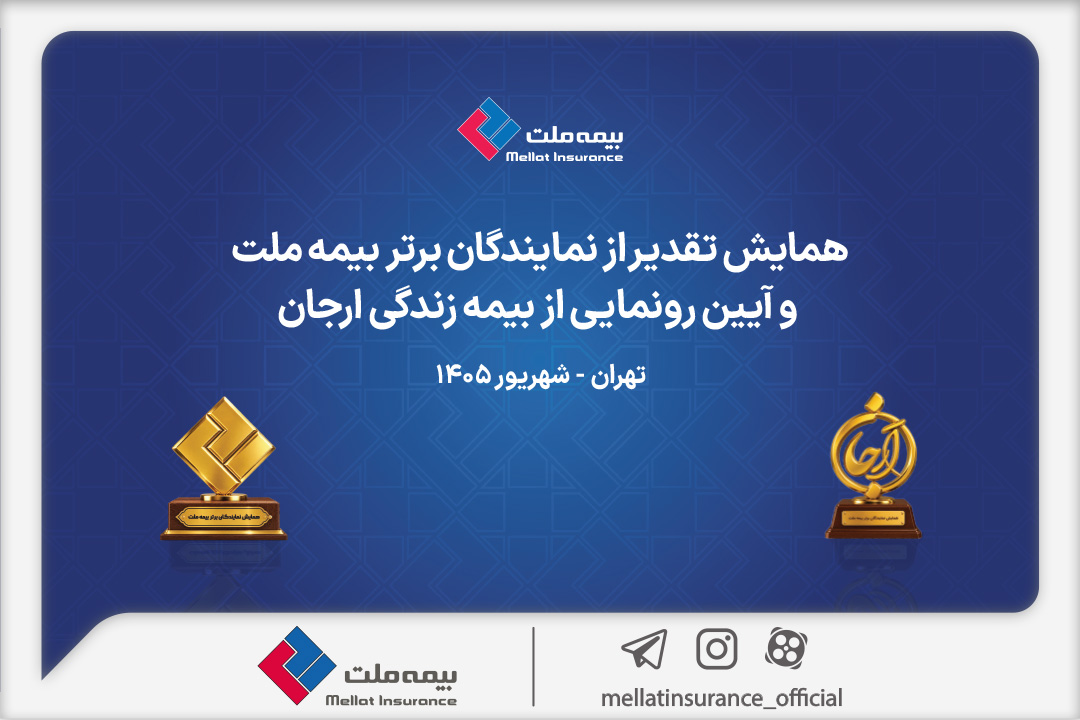 گزارش ویدئویی از همایش تقدیر از نمایندگان برتر بیمه ملت و آیین رونمایی از «بیمه زندگی ارجان»
