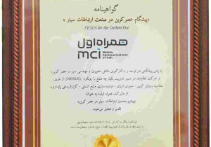 همراه اول، تنها اپراتور دریافت‌کننده عنوان «پیشگام عصر کربن» در صنعت ارتباطات سیار شد
