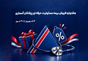 جشنواره بیمه مسئولیت حرفه‌ای پزشکان آسماری؛ به پاس دستانی که جان می‌بخشند