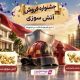 آغاز جشنواره فروش ویژه بیمه آتش‌سوزی نوین