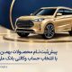پیش‌ثبت‌نام محصولات بهمن موتور با انتخاب حساب وکالتی بانک ملی ایران