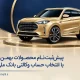 پیش‌ثبت‌نام محصولات بهمن موتور با انتخاب حساب وکالتی بانک ملی ایران