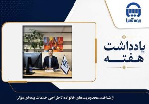 از شناخت محدودیت‌های خانواده تا طراحی خدمات بیمه‌ای مؤثر