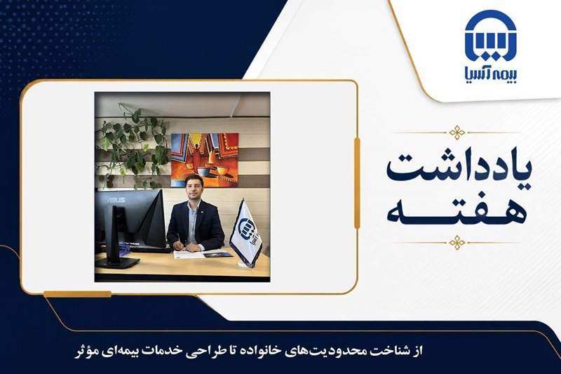 از شناخت محدودیت‌های خانواده تا طراحی خدمات بیمه‌ای مؤثر
