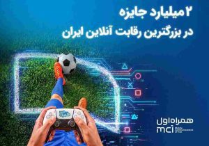 ۲ میلیارد تومان جایزه در بزرگ‌ترین رقابت گیم ایران