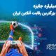 ۲ میلیارد تومان جایزه در بزرگ‌ترین رقابت گیم ایران